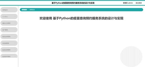 基于Python的疫苗查詢(xún)預(yù)約服務(wù)系統(tǒng) 計(jì)算機(jī)畢設(shè)/課設(shè)精品選題指南